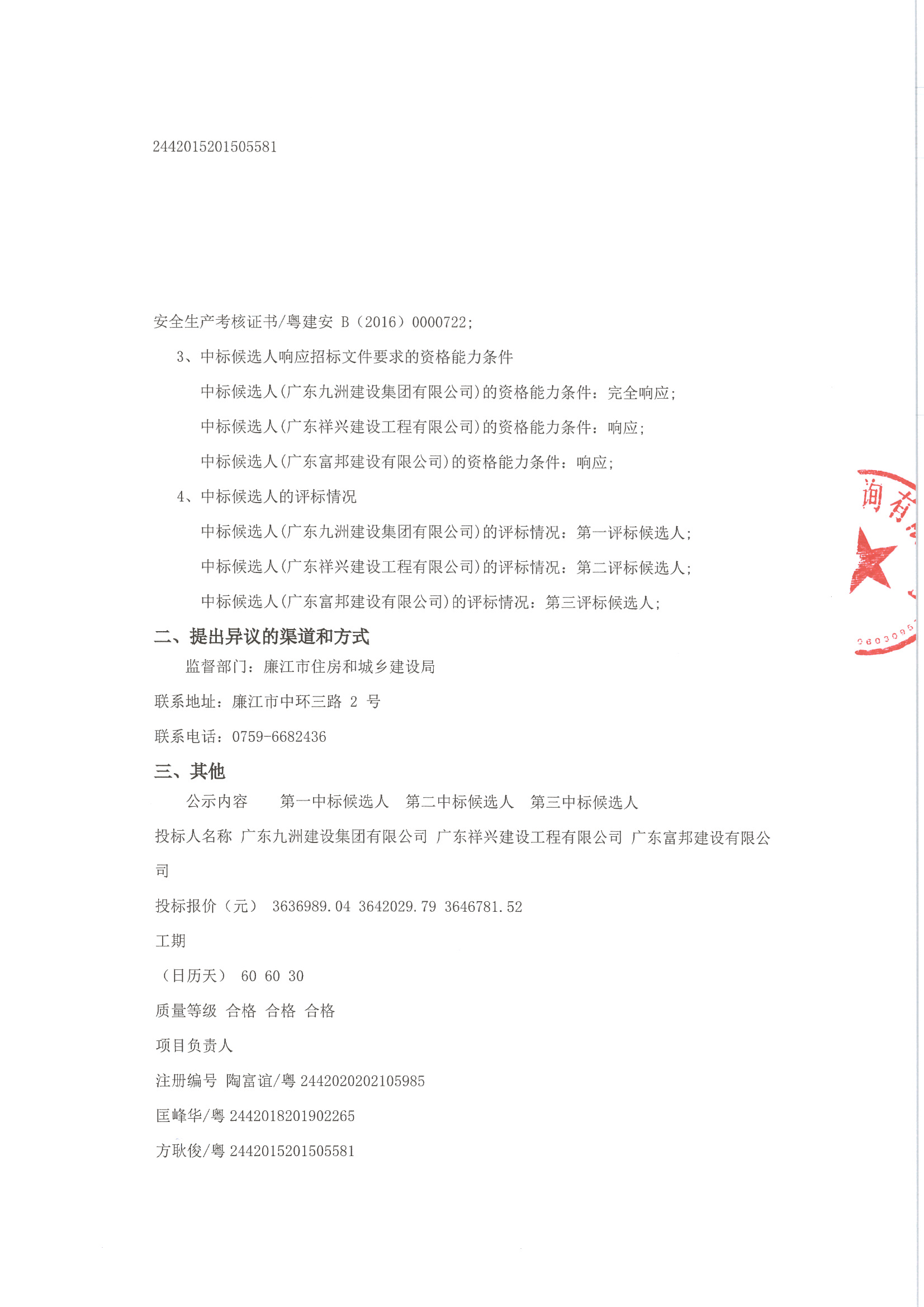 （廉江河南北岸污水管網(wǎng)應(yīng)急工程）中標(biāo)公示_頁面_2.jpg
